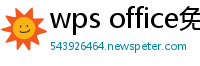 wps office免费版
